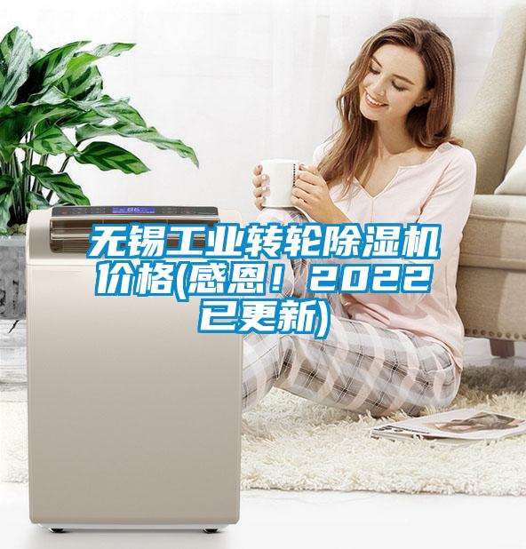 無錫工業轉輪除濕機價格(感恩！2022已更新)