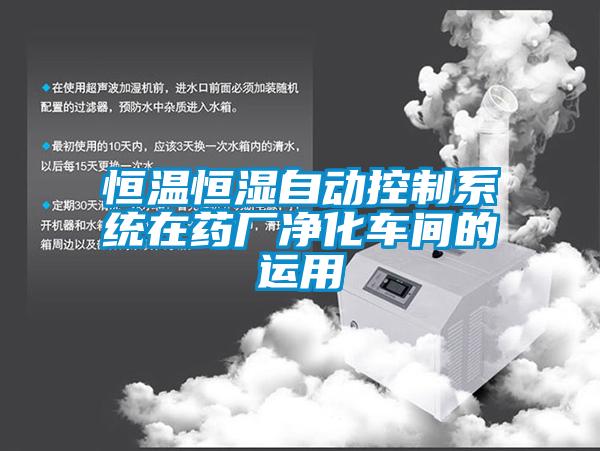 恒溫恒濕自動控制系統在藥廠凈化車間的運用