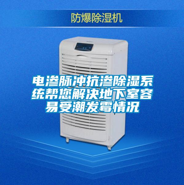 電滲脈沖抗滲除濕系統幫您解決地下室容易受潮發霉情況