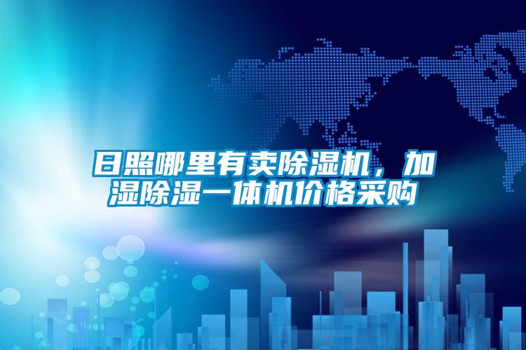 日照哪里有賣除濕機(jī)，加濕除濕一體機(jī)價(jià)格采購(gòu)