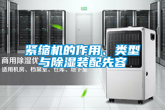 緊縮機的作用、類型與除濕裝配先容
