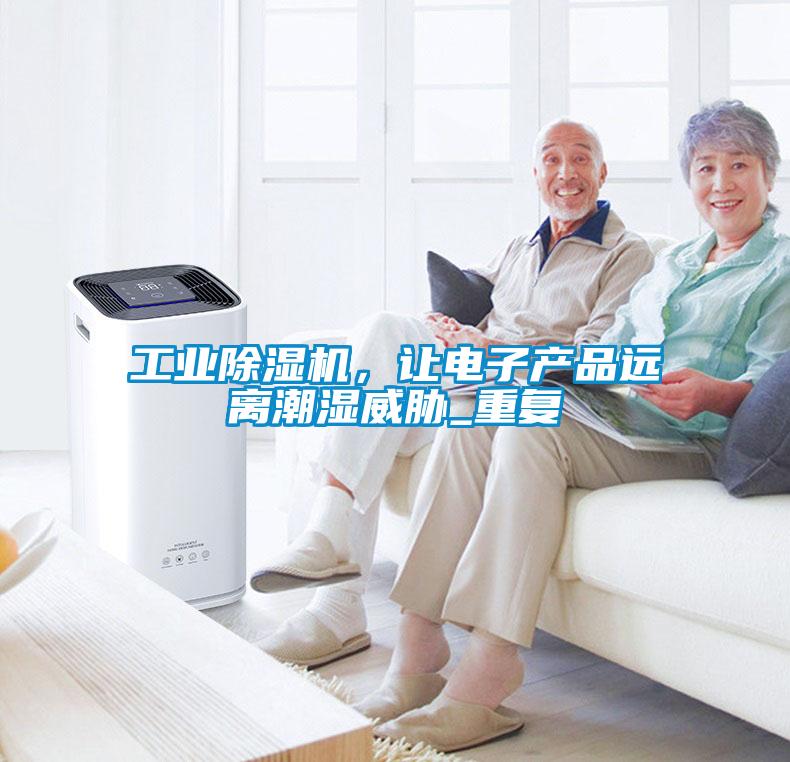 工業除濕機，讓電子產品遠離潮濕威脅_重復
