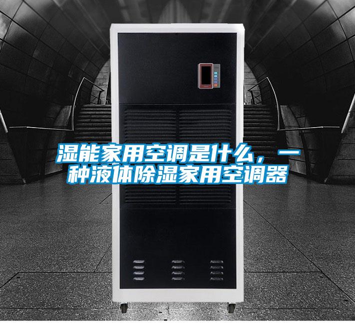 濕能家用空調是什么，一種液體除濕家用空調器