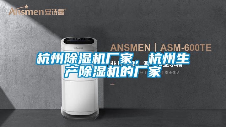 杭州除濕機廠家，杭州生產除濕機的廠家