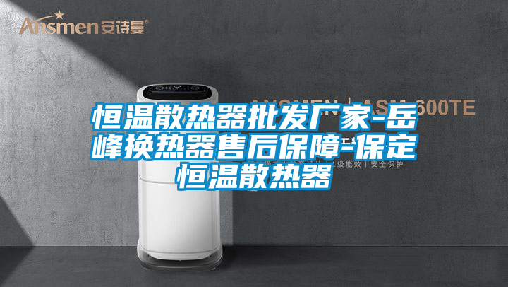 恒溫散熱器批發廠家-岳峰換熱器售后保障-保定恒溫散熱器