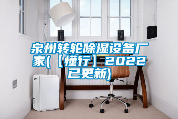 泉州轉(zhuǎn)輪除濕設備廠家(【懂行】2022已更新)