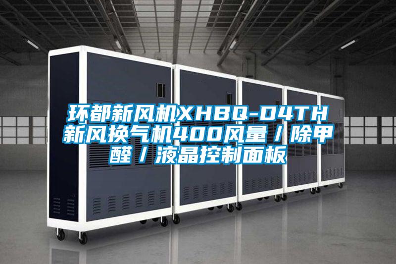 環都新風機XHBQ-D4TH新風換氣機400風量／除甲醛／液晶控制面板