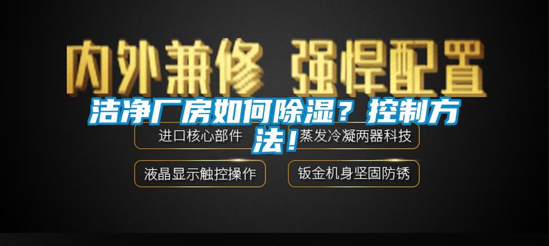 潔凈廠房如何除濕？控制方法！