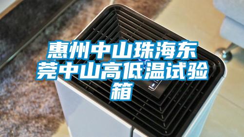 惠州中山珠海東莞中山高低溫試驗箱