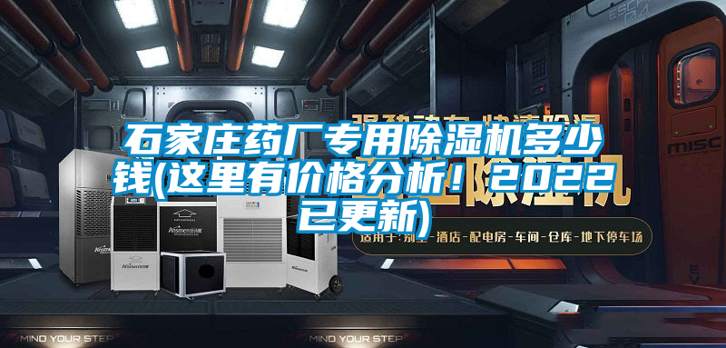 石家莊藥廠專用除濕機多少錢(這里有價格分析！2022已更新)