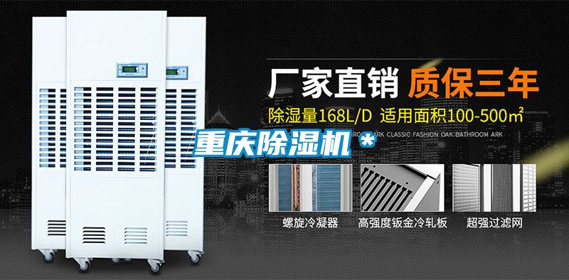 重慶除濕機(jī)*