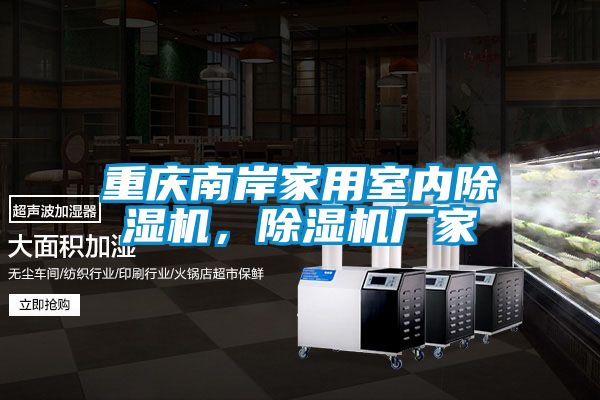 重慶南岸家用室內(nèi)除濕機，除濕機廠家