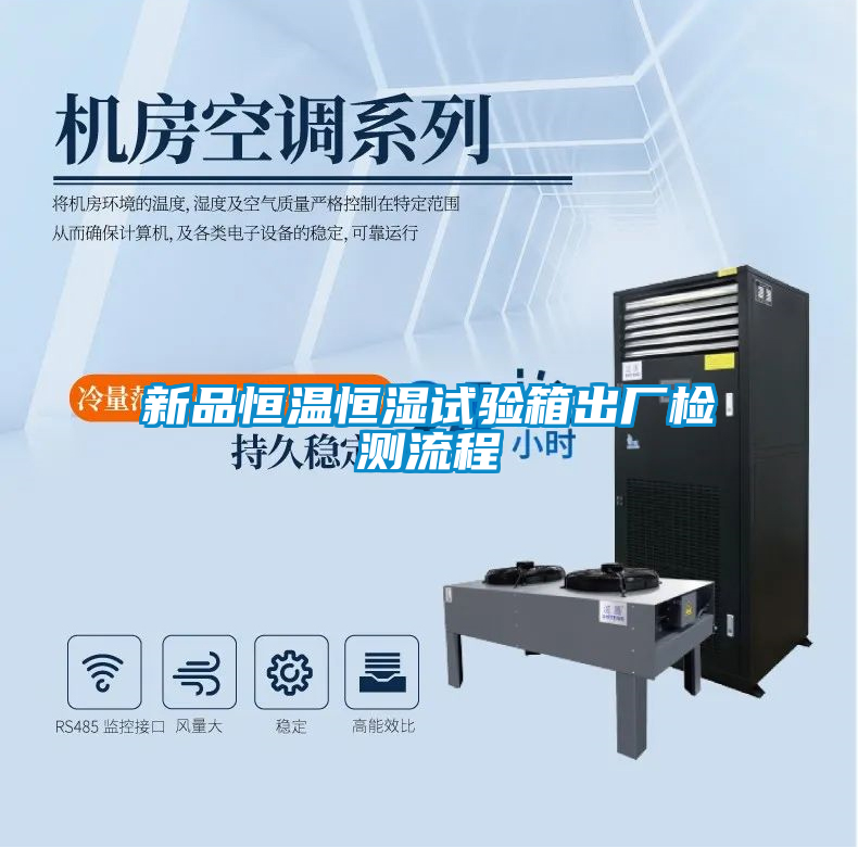 新品恒溫恒濕試驗(yàn)箱出廠(chǎng)檢測(cè)流程