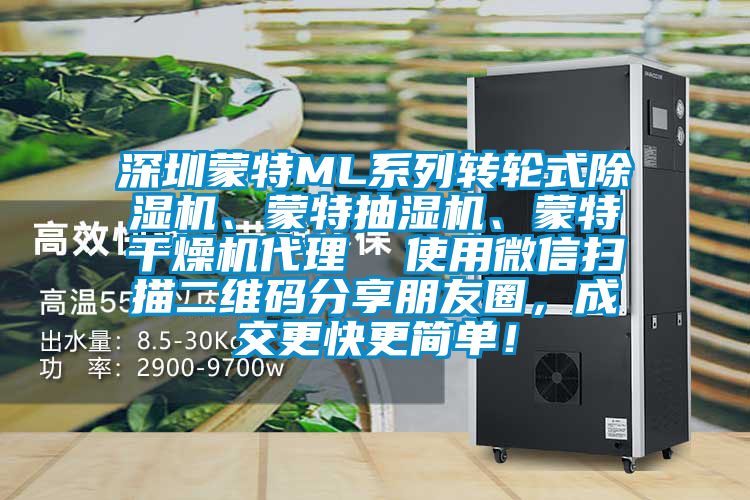 深圳蒙特ML系列轉輪式除濕機、蒙特抽濕機、蒙特干燥機代理  使用微信掃描二維碼分享朋友圈，成交更快更簡單！
