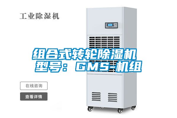 組合式轉(zhuǎn)輪除濕機(jī) 型號(hào):GMS-機(jī)組