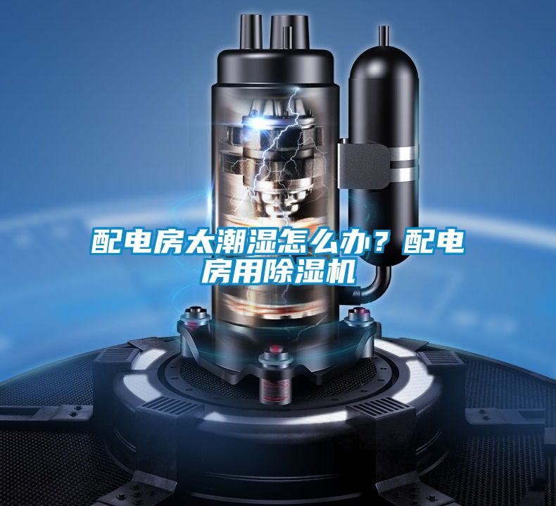 配電房太潮濕怎么辦？配電房用除濕機
