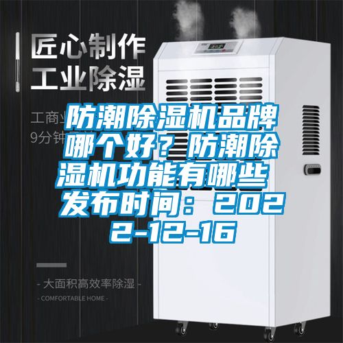 防潮除濕機(jī)品牌哪個好？防潮除濕機(jī)功能有哪些 發(fā)布時間：2022-12-16