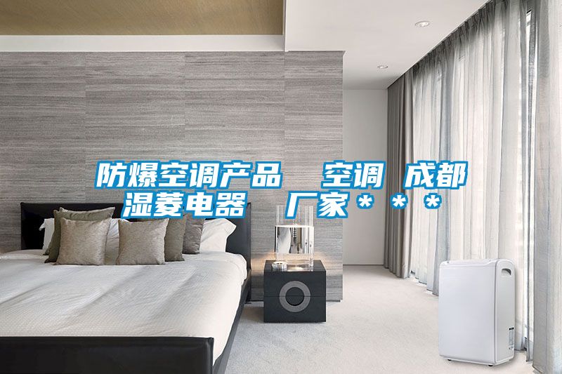 防爆空調產品  空調 成都濕菱電器  廠家＊＊＊