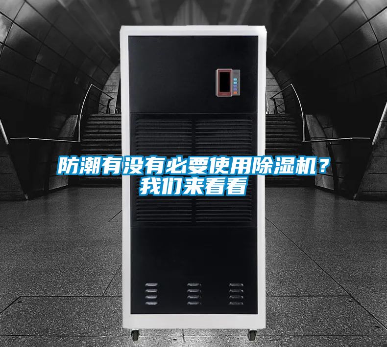 防潮有沒有必要使用除濕機(jī)？我們來看看
