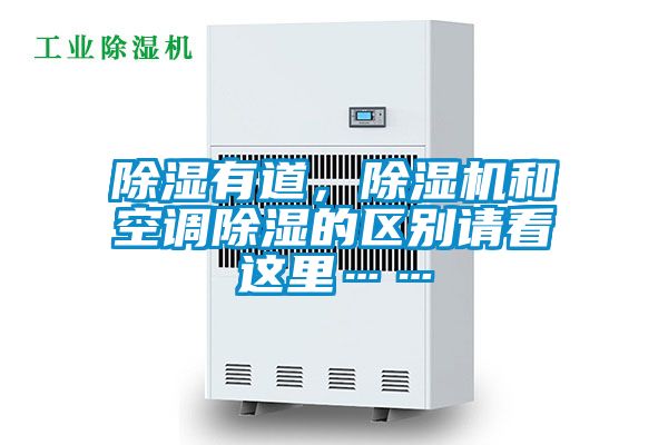 除濕有道,除濕機和空調除濕的區別請看這里……