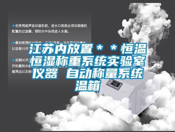 江蘇內放置**恒溫恒濕稱重系統實驗室儀器 自動稱量系統溫箱