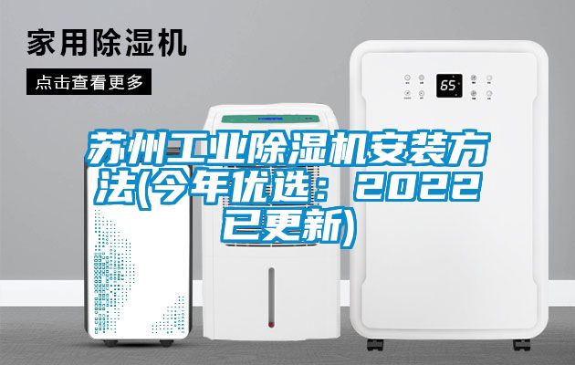 蘇州工業除濕機安裝方法(今年優選:2022已更新)