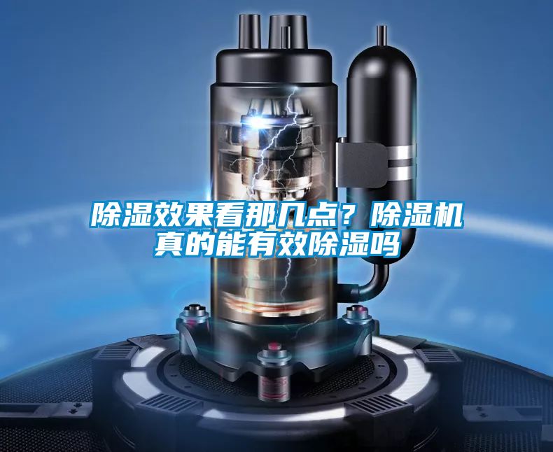 除濕效果看那幾點?除濕機真的能有效除濕嗎