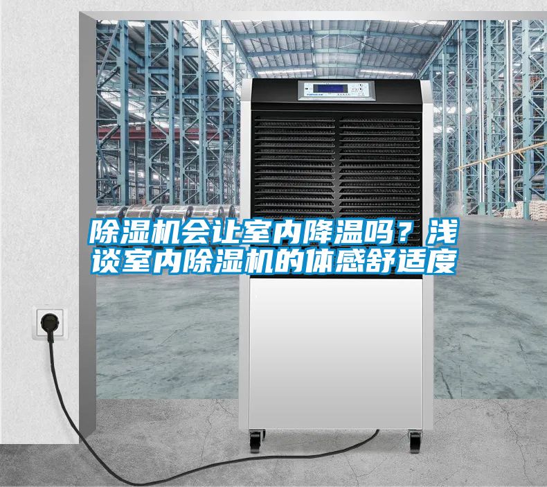 除濕機會讓室內降溫嗎？淺談室內除濕機的體感舒適度